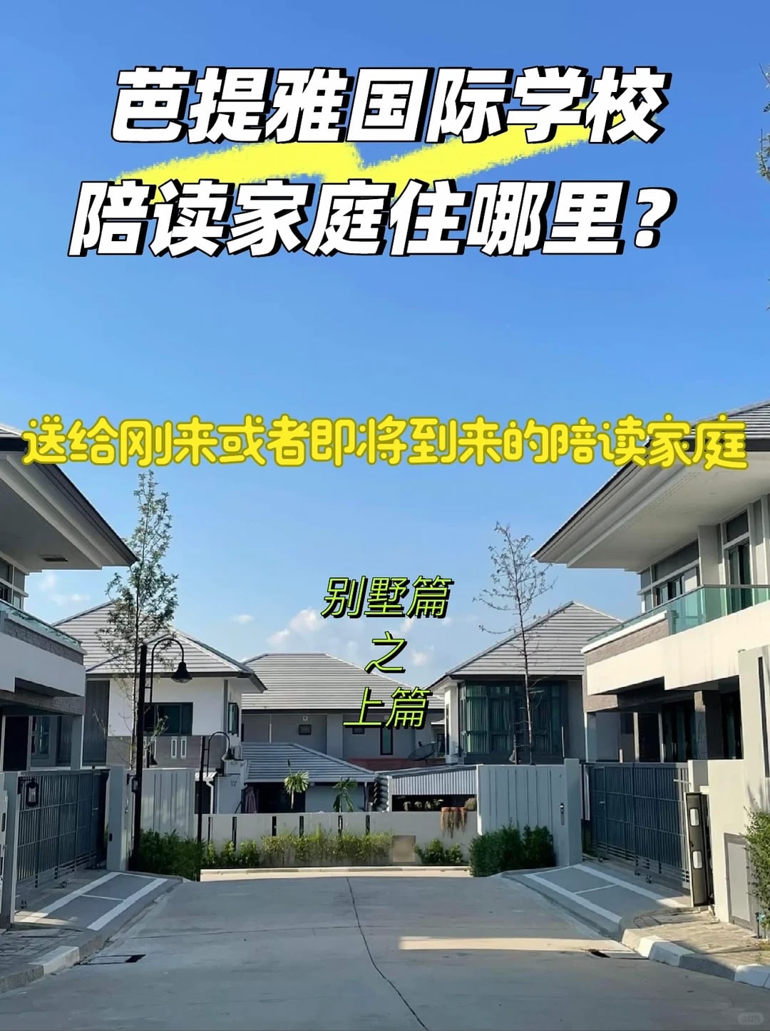 送给芭提雅国际学校来陪读的父母