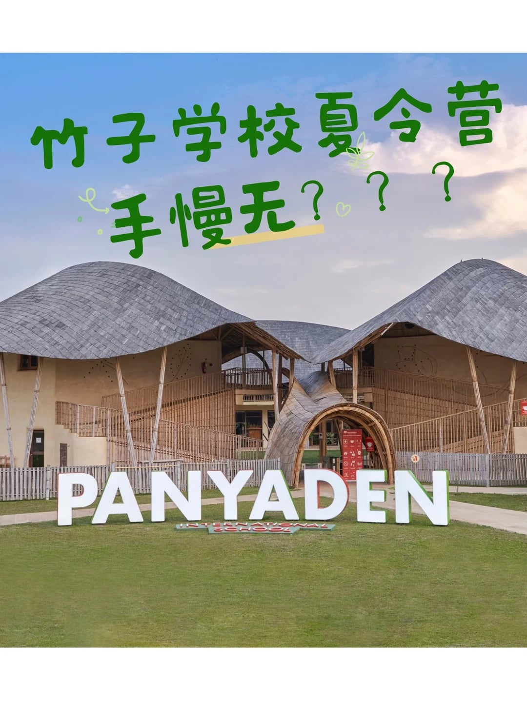 清迈竹子学校夏令营📍手慢无？