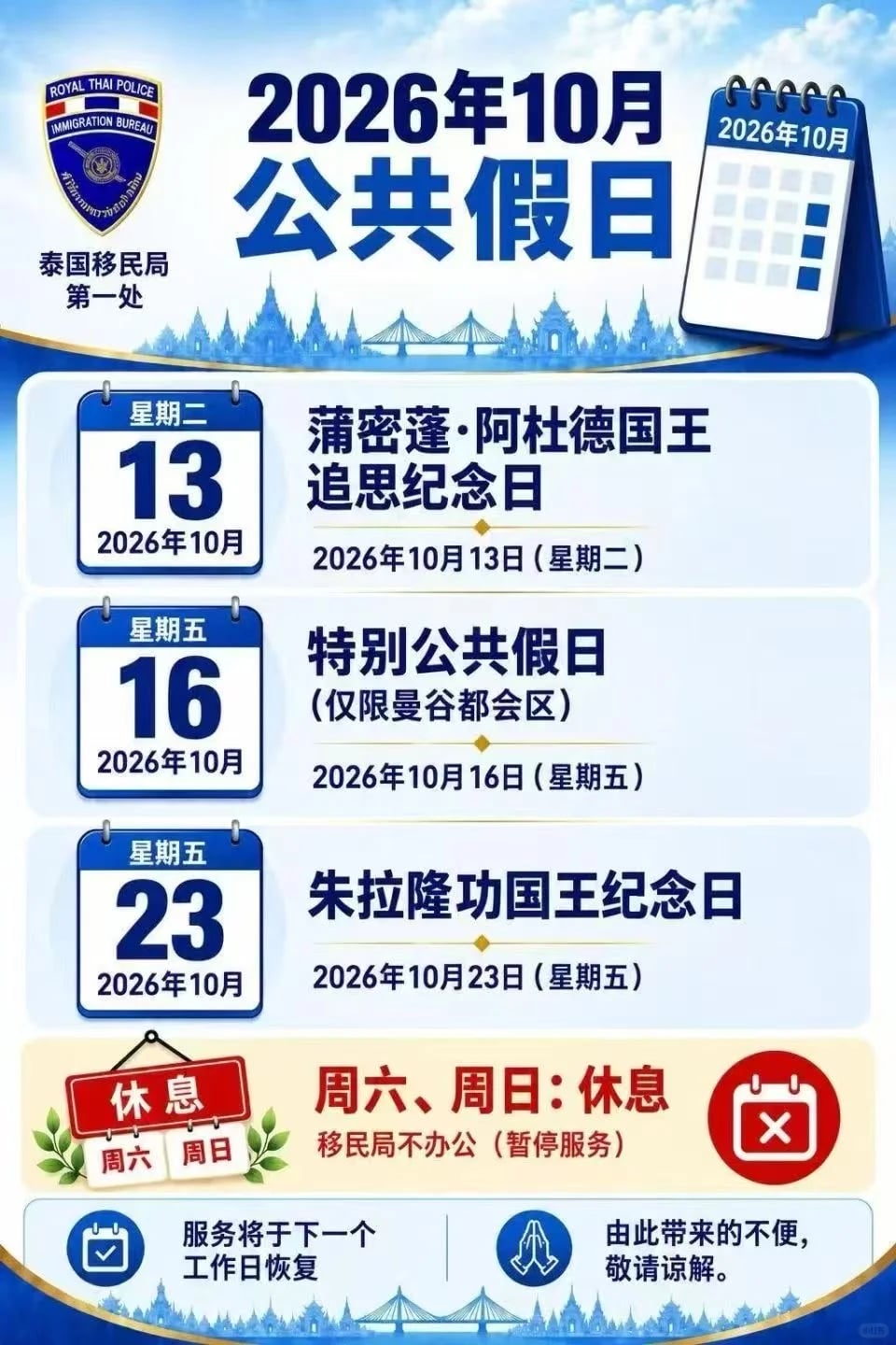泰国2026年10月公共假期