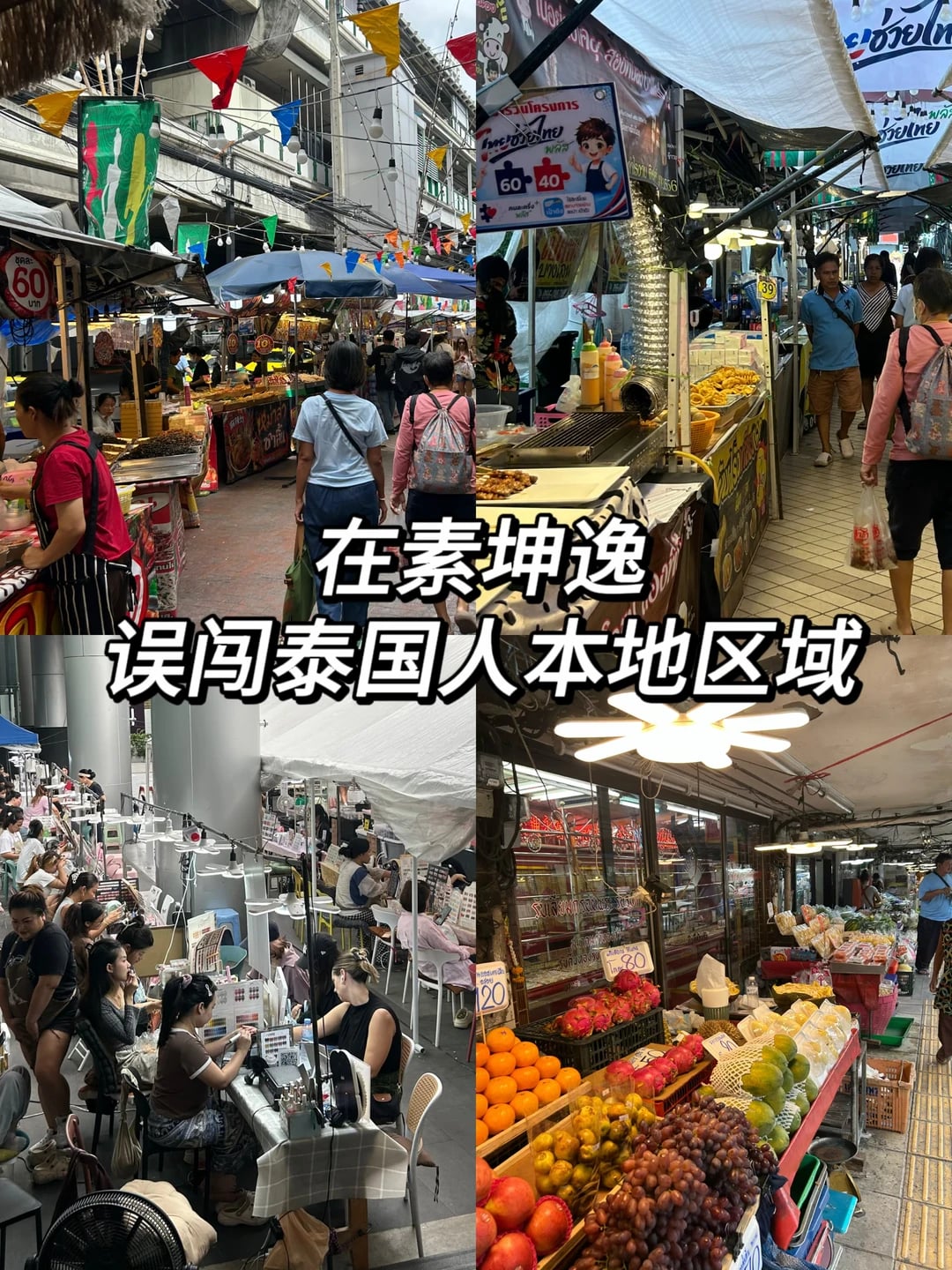就在素坤逸，泰国本地人区域打开方式🚶