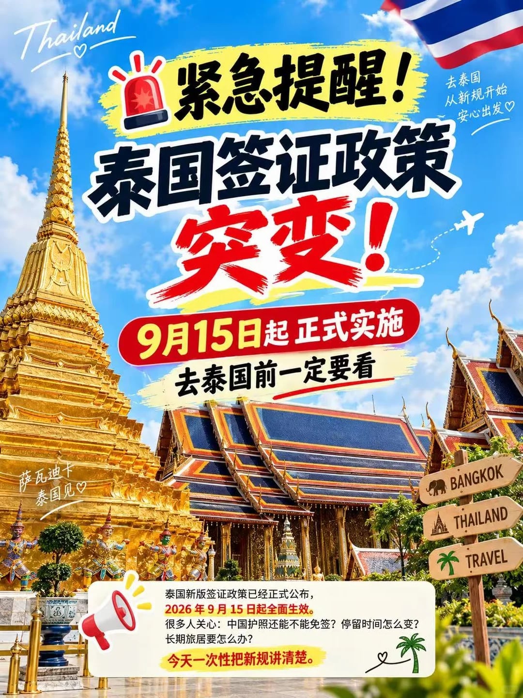 泰国签证政策突变！9月15日起正式实施！