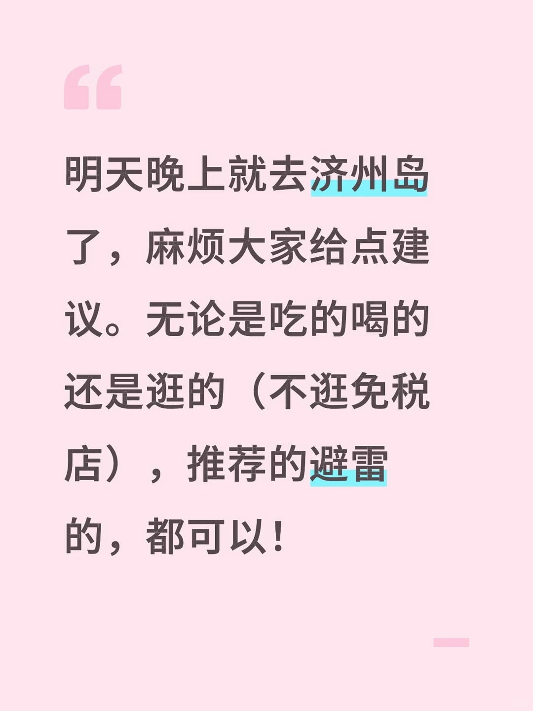 明天晚上就去济州岛了