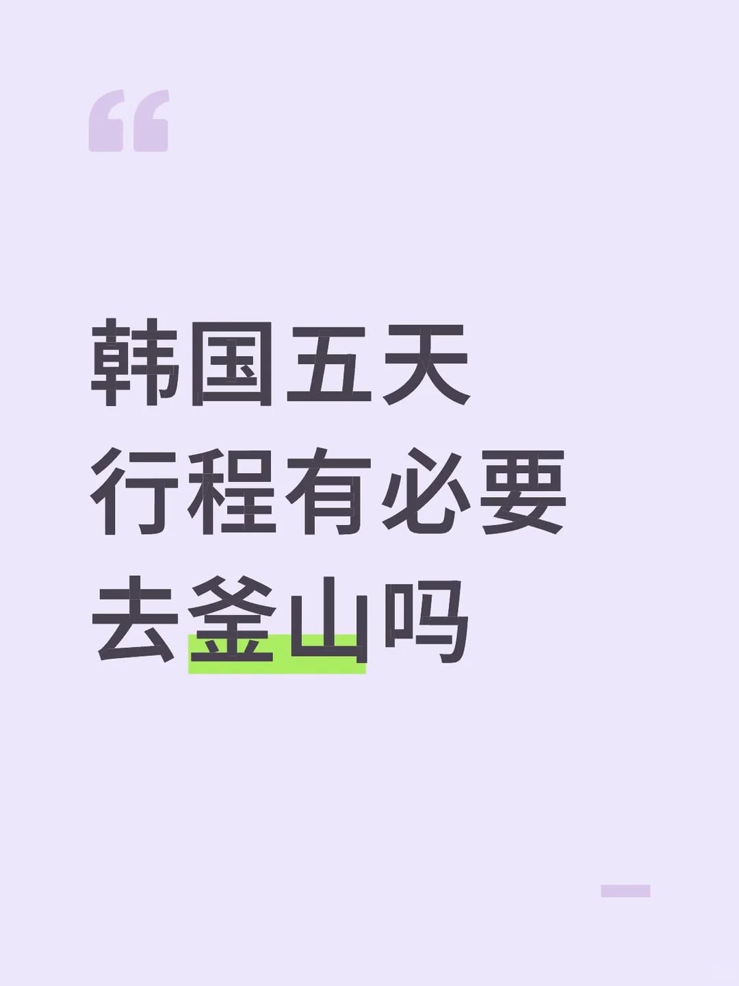 韩国五天行程有必要去釜山吗