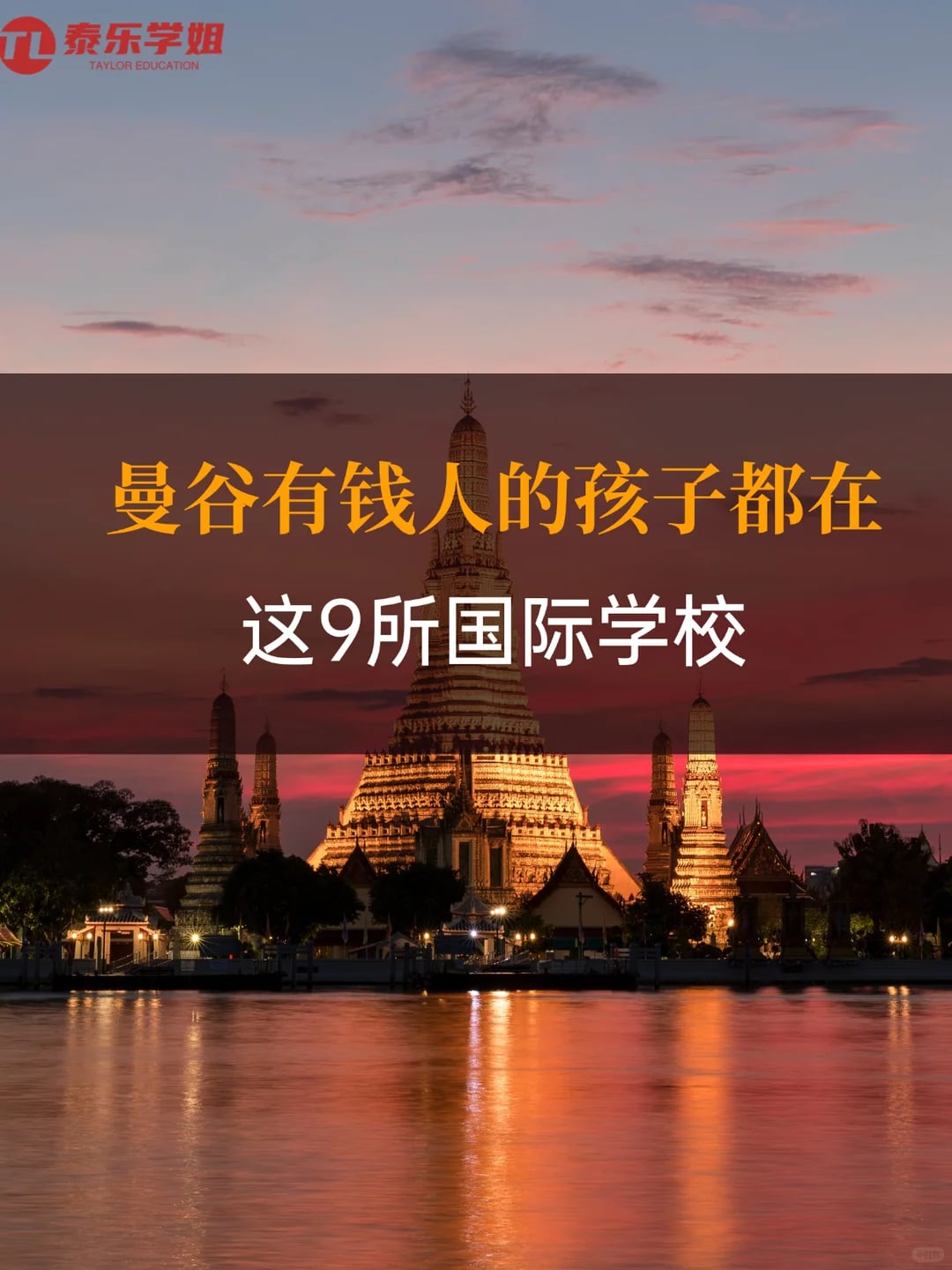 曼谷有钱人孩子，竟然都在这9所学校！！