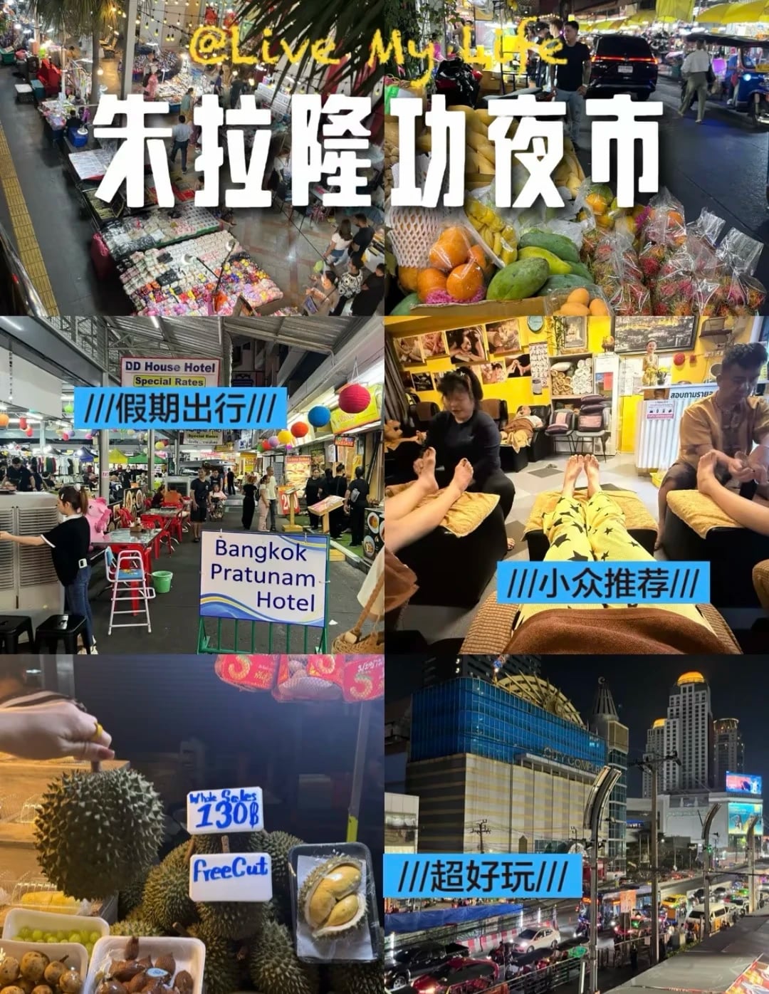 泰国必去：朱拉隆功夜市！！！