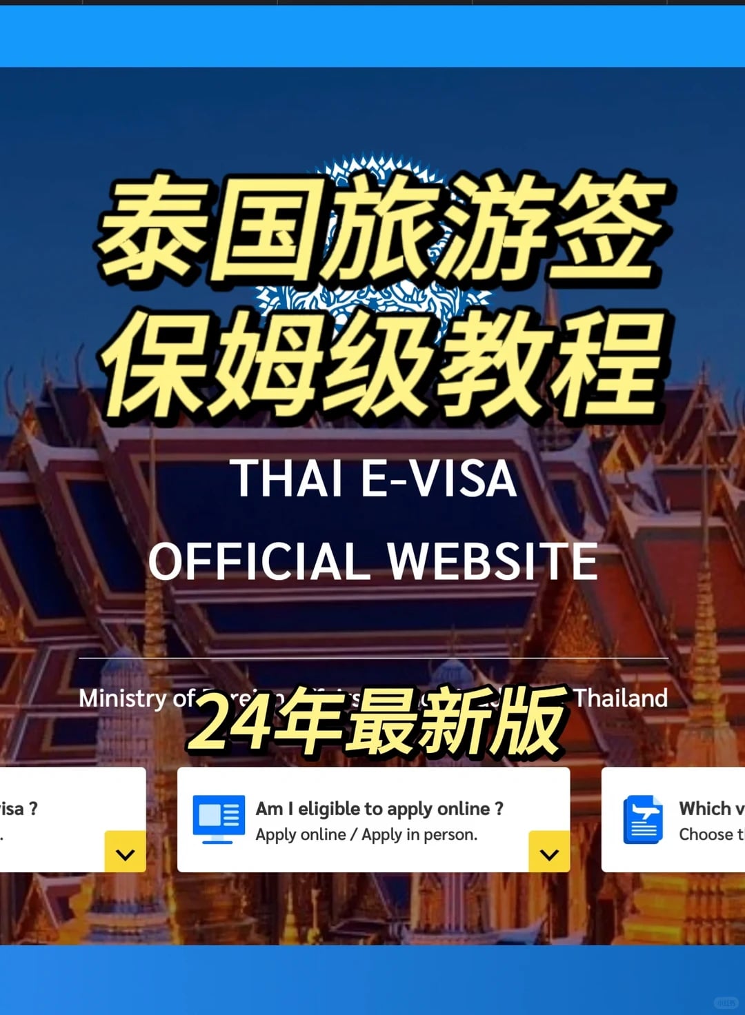 泰国旅游签保姆级申请教程