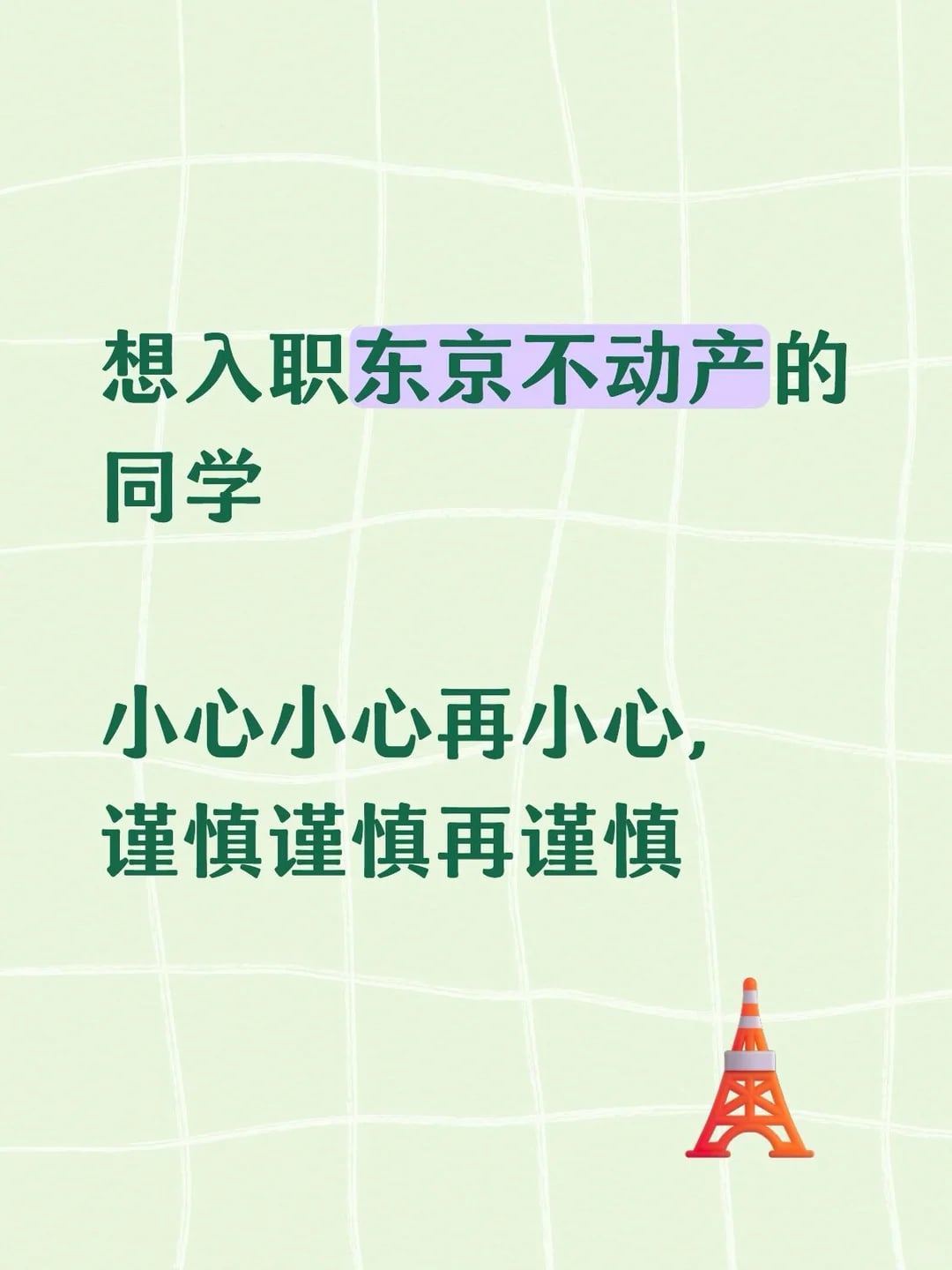东京入职不动产