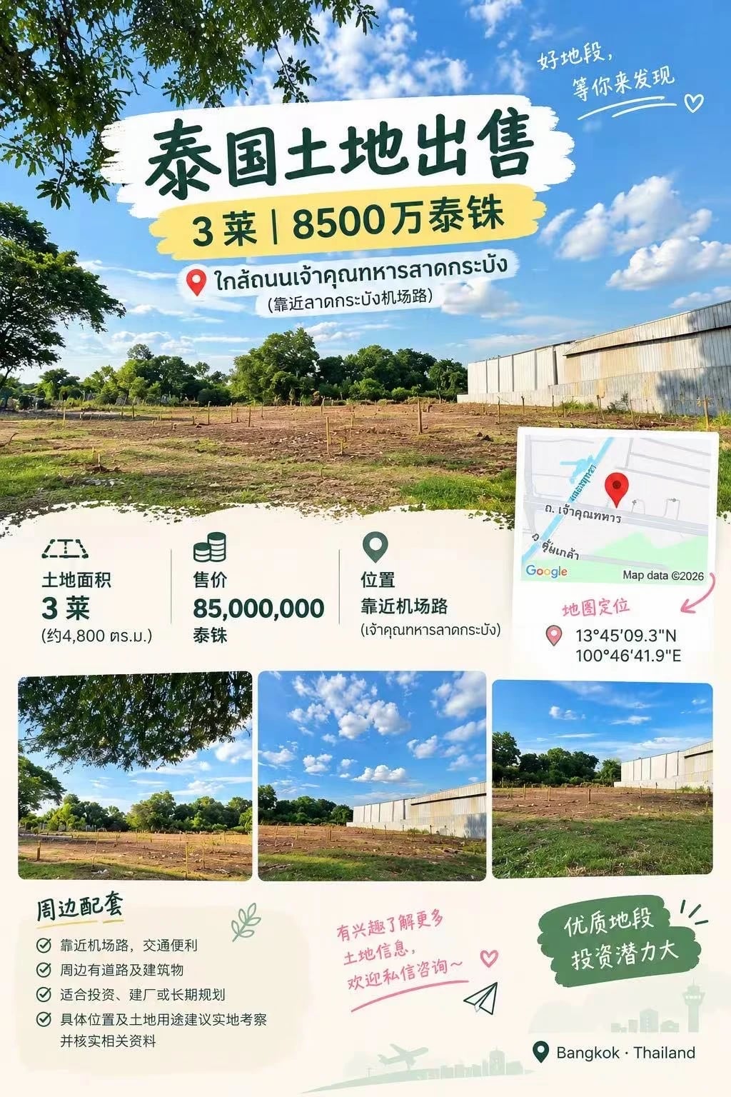 🇹🇭 泰国土地出售｜ 素万那布米机场