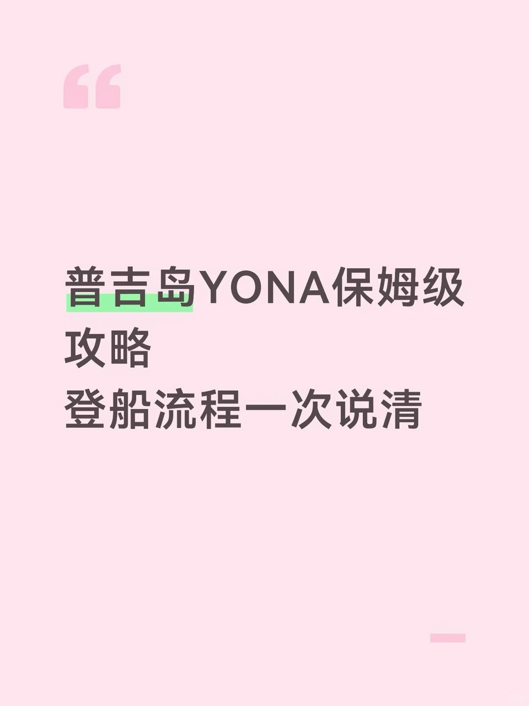 普吉岛YONA保姆级攻略 登船流程一次说清