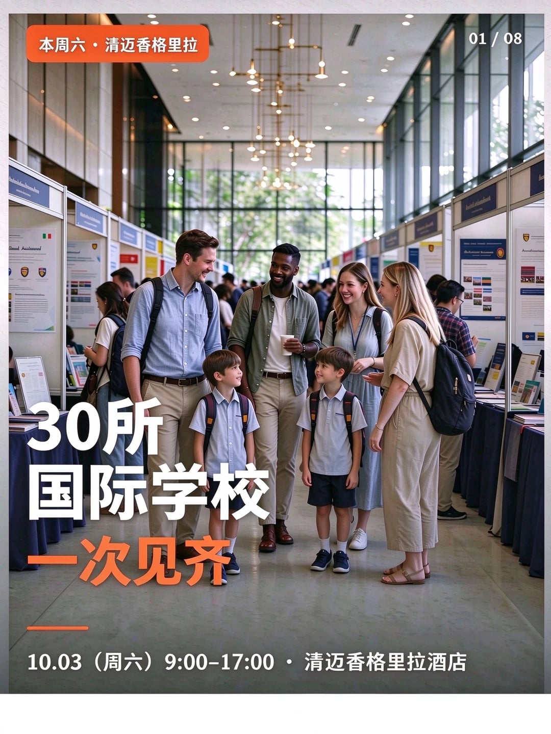 清迈国际学校展会|本周六香格里拉大酒店