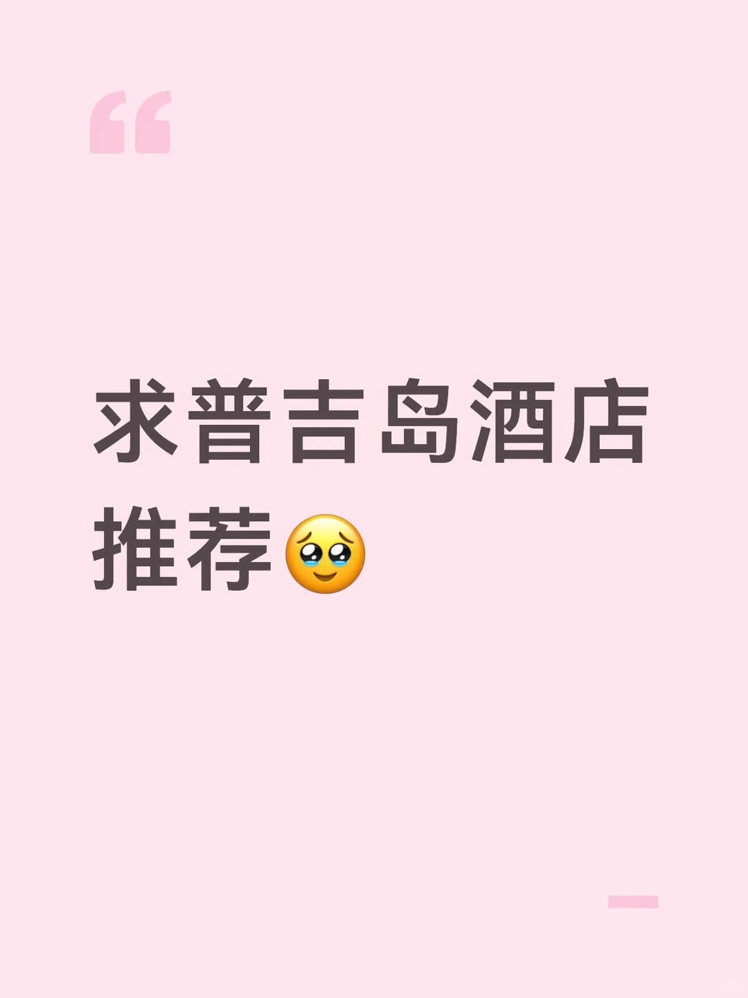 普吉岛酒店推荐🥹