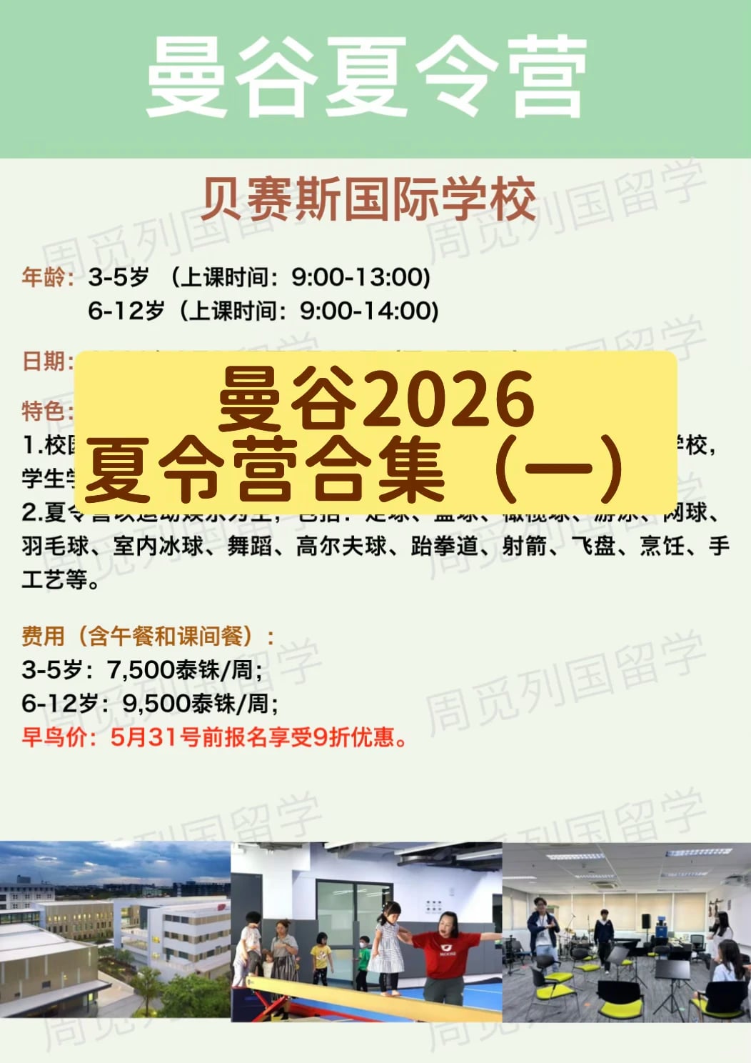 曼谷2026夏令营合集（一）