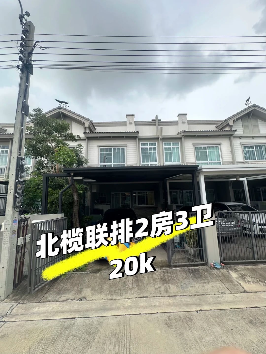 曼谷周边联排 性价比巨高的联排