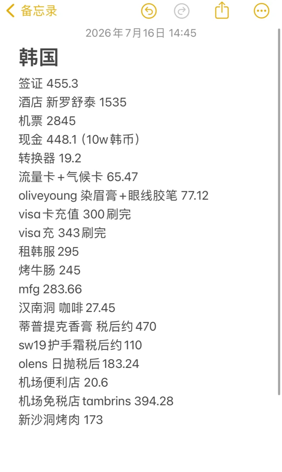 记录一下首尔四天三晚开销～