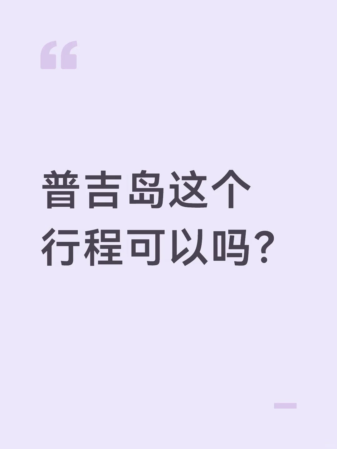 普吉岛5天4晚行程安排