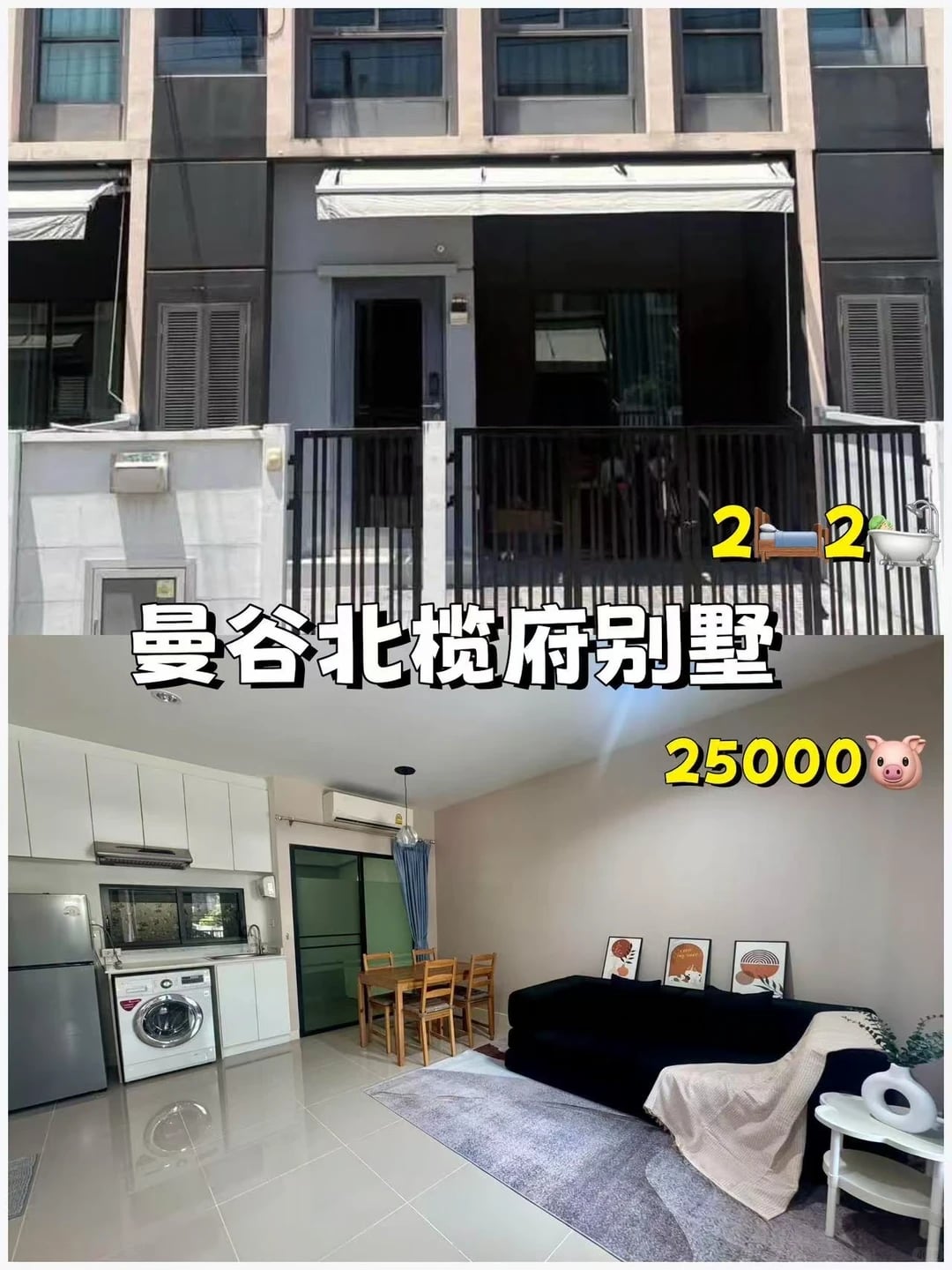 曼谷别墅｜北榄府107🍎两卧两卫独立小家🏡