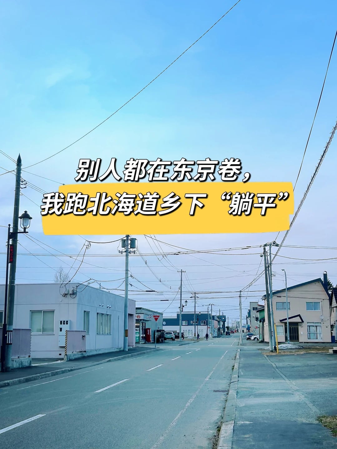 别人都在东京卷，我跑北海道乡下“躺平”
