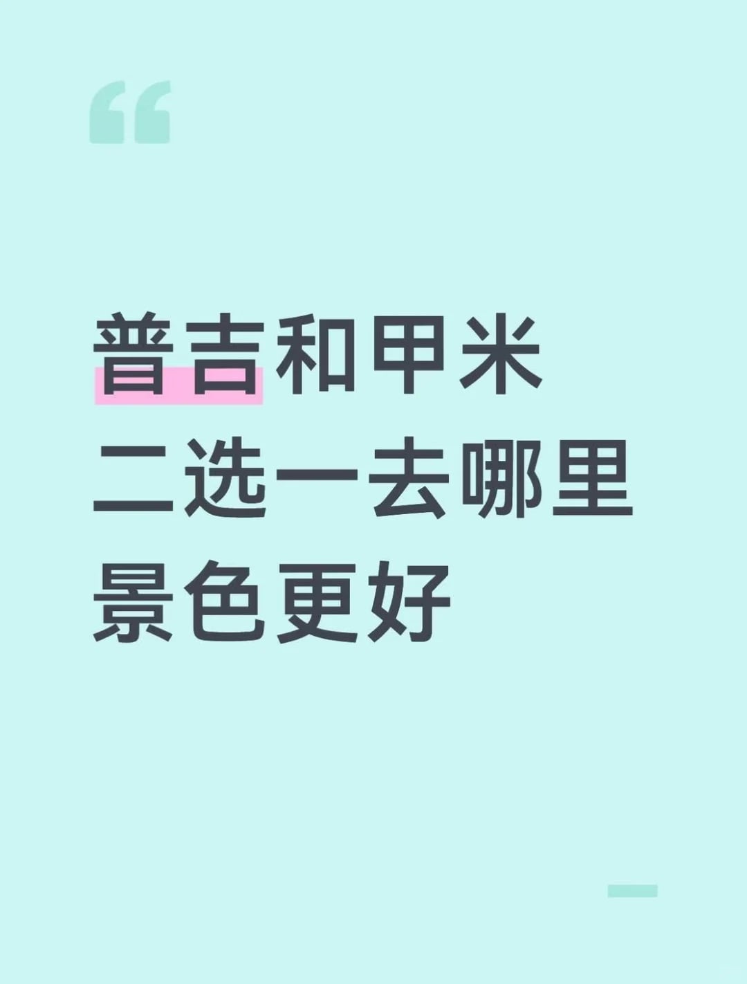 普吉和甲米二选一去哪里