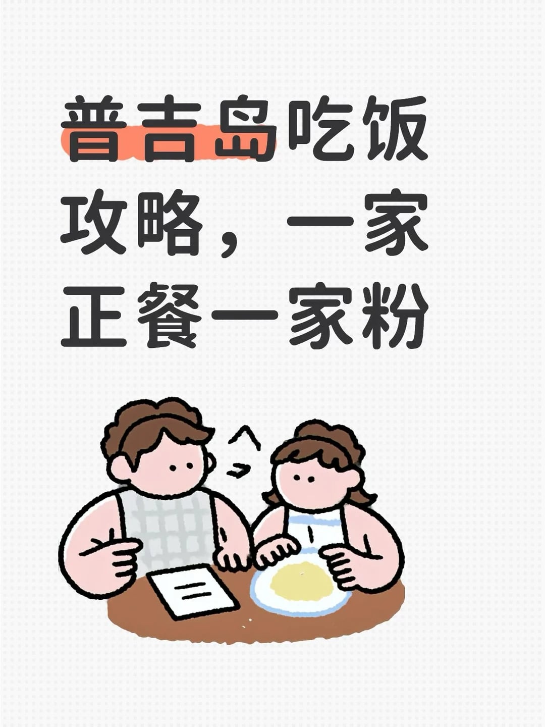 普吉岛吃饭攻略 一家正餐一家粉
