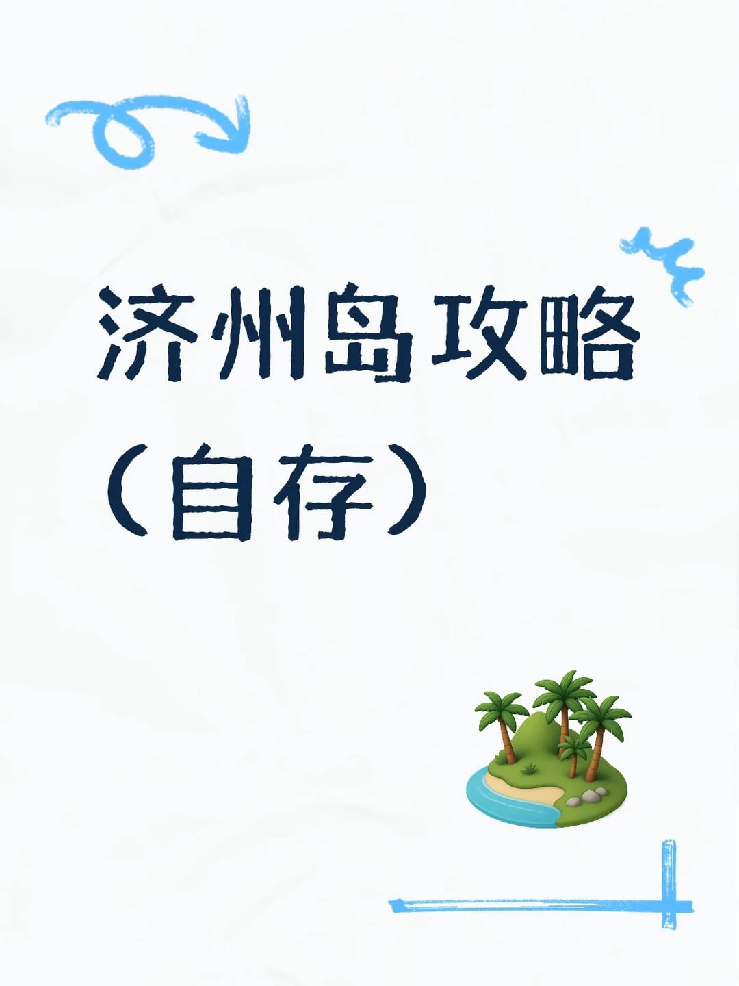 免签第一站 -济州岛攻略笔记(自存)