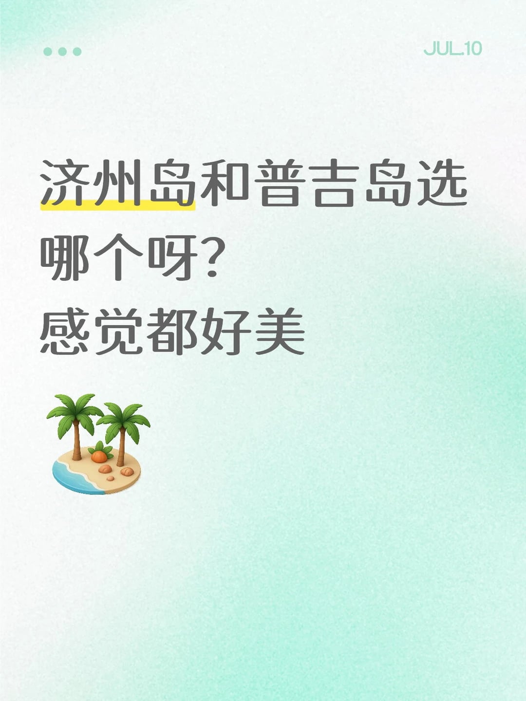 济州岛和普吉岛选哪个，求建议