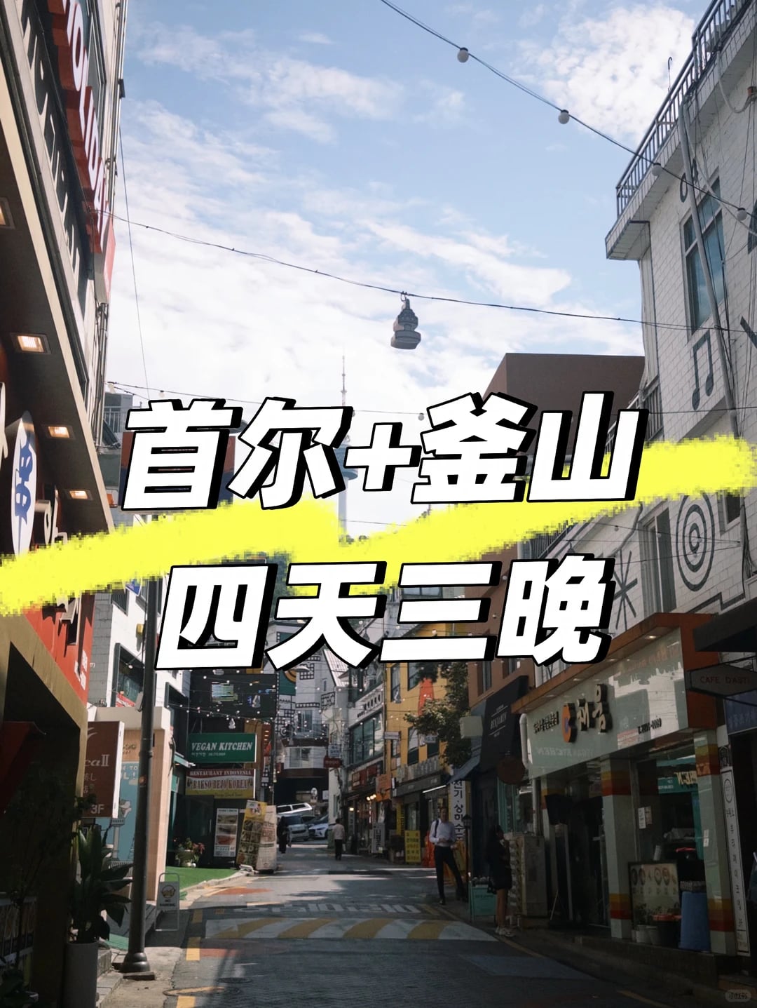 🇰🇷首尔+釜山4天3晚旅游攻略