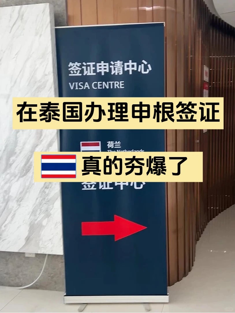 🇹🇭在泰国办理申根签证真的夯爆了