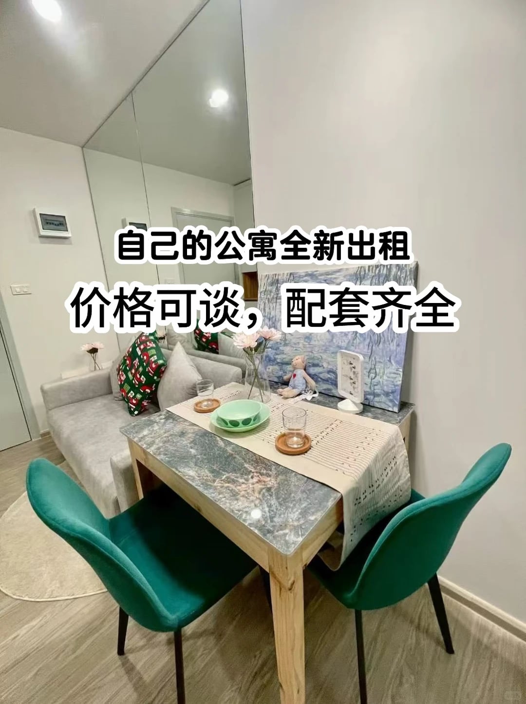 自己的公寓出租，全新