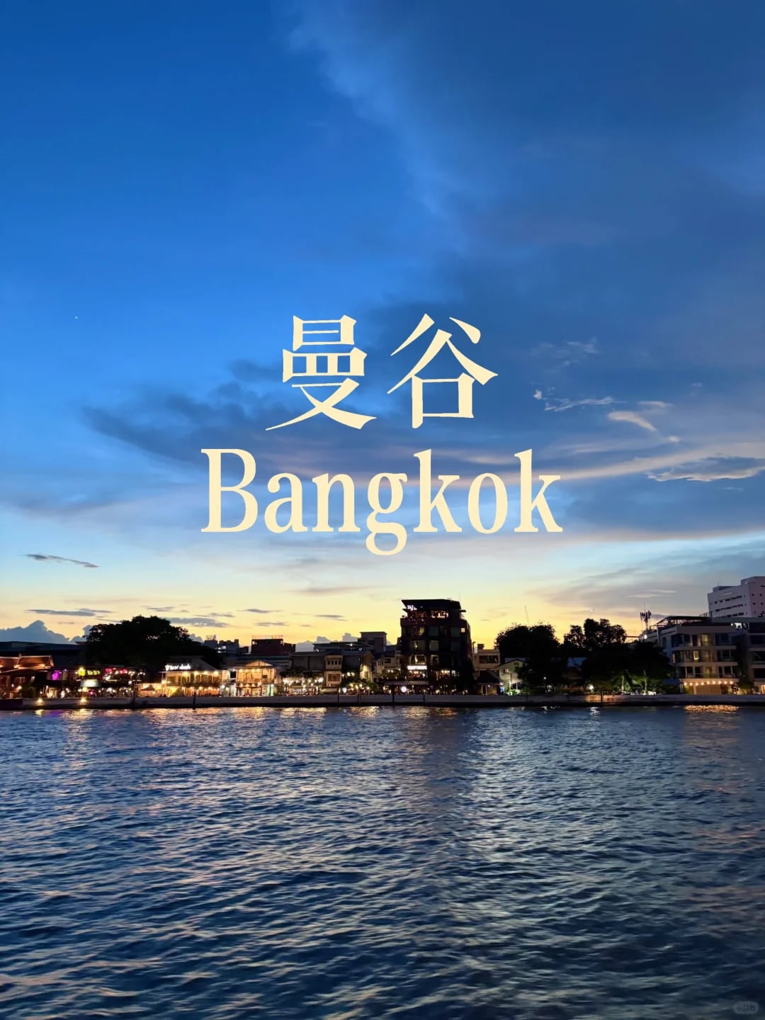 一个人在曼谷可以做的几件事🚶🏻