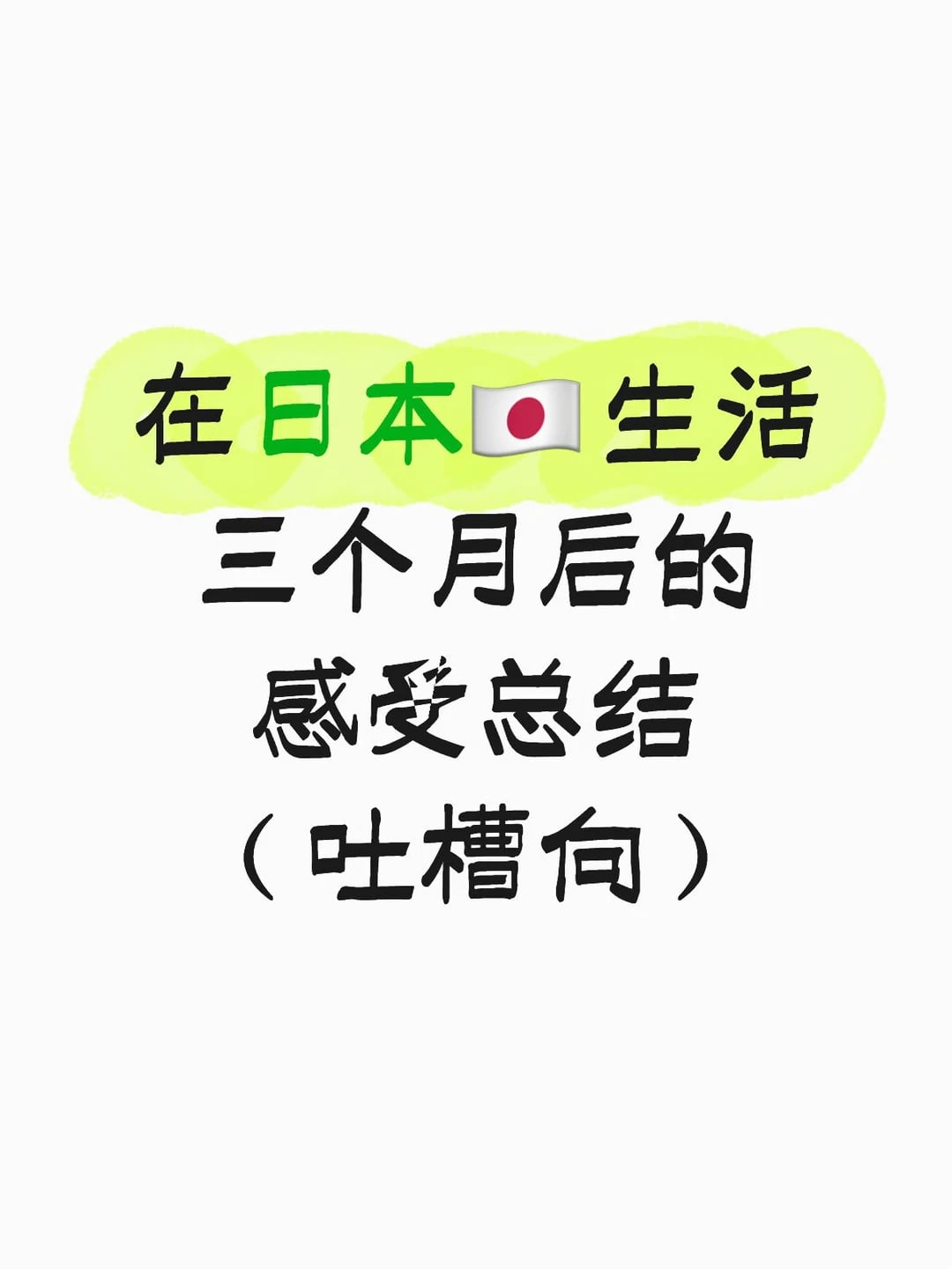 在东京的生活体验汇总｜生活吐槽向🤮（上篇）