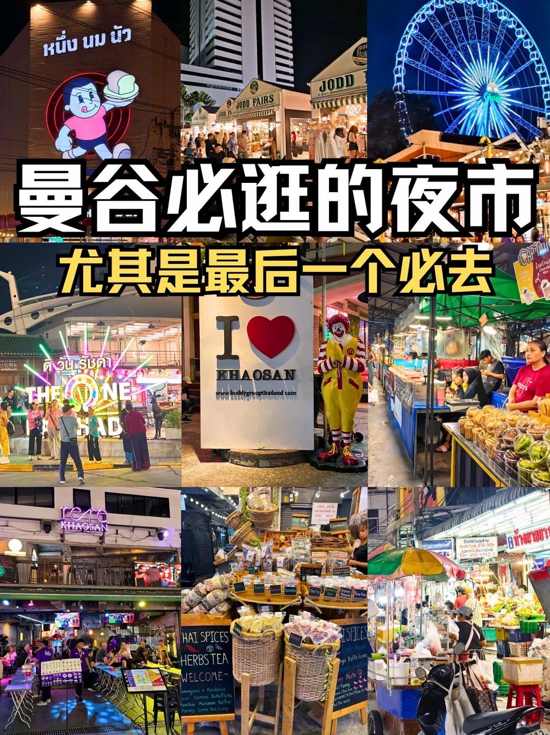 曼谷夜市指南✨逛吃不踩雷