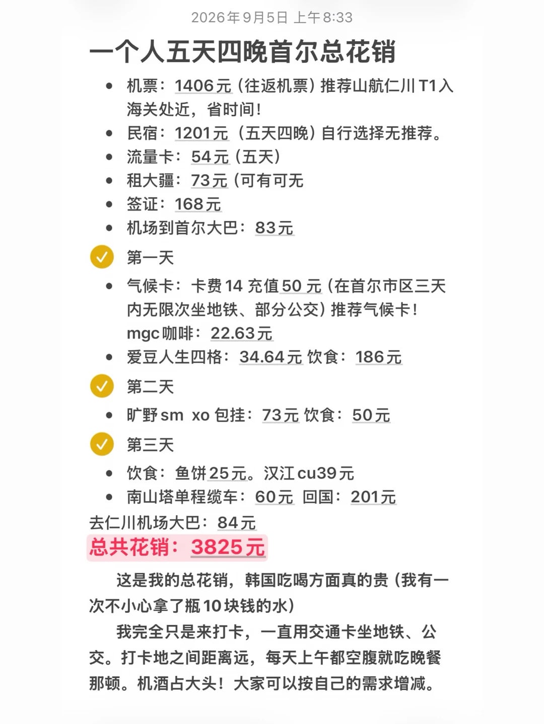 独闯首尔五天四晚花费三千多明细🤗