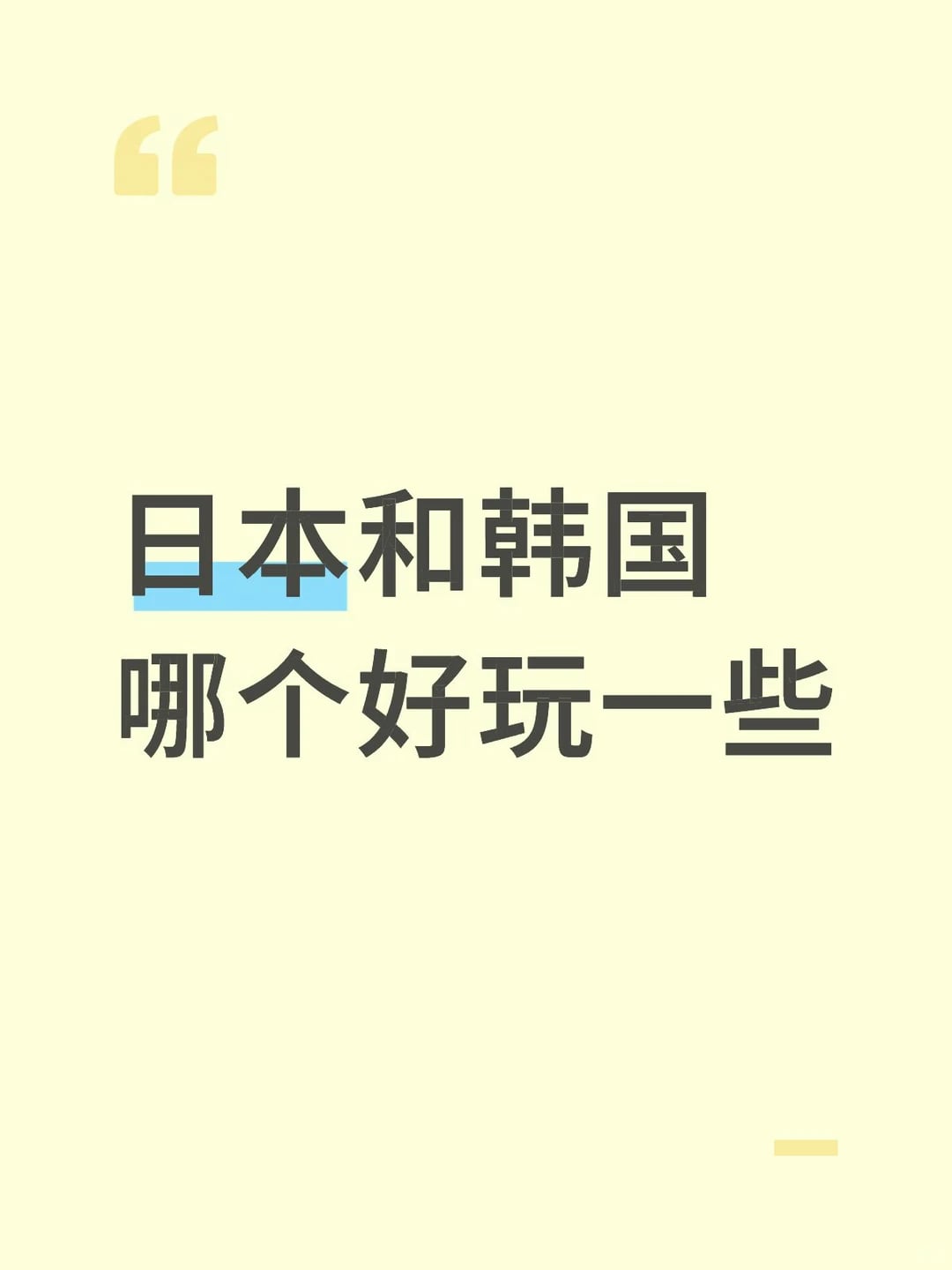 日本和韩国哪个好玩一些