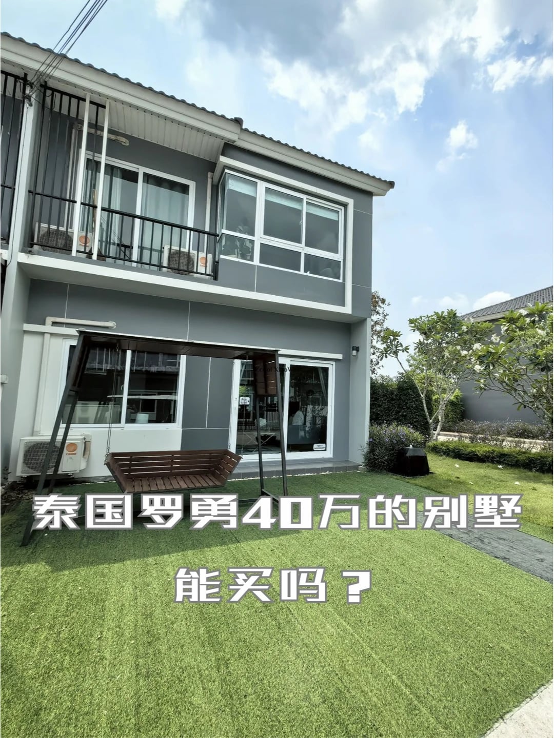没在泰国买过房，这套40万的罗勇别墅能买吗