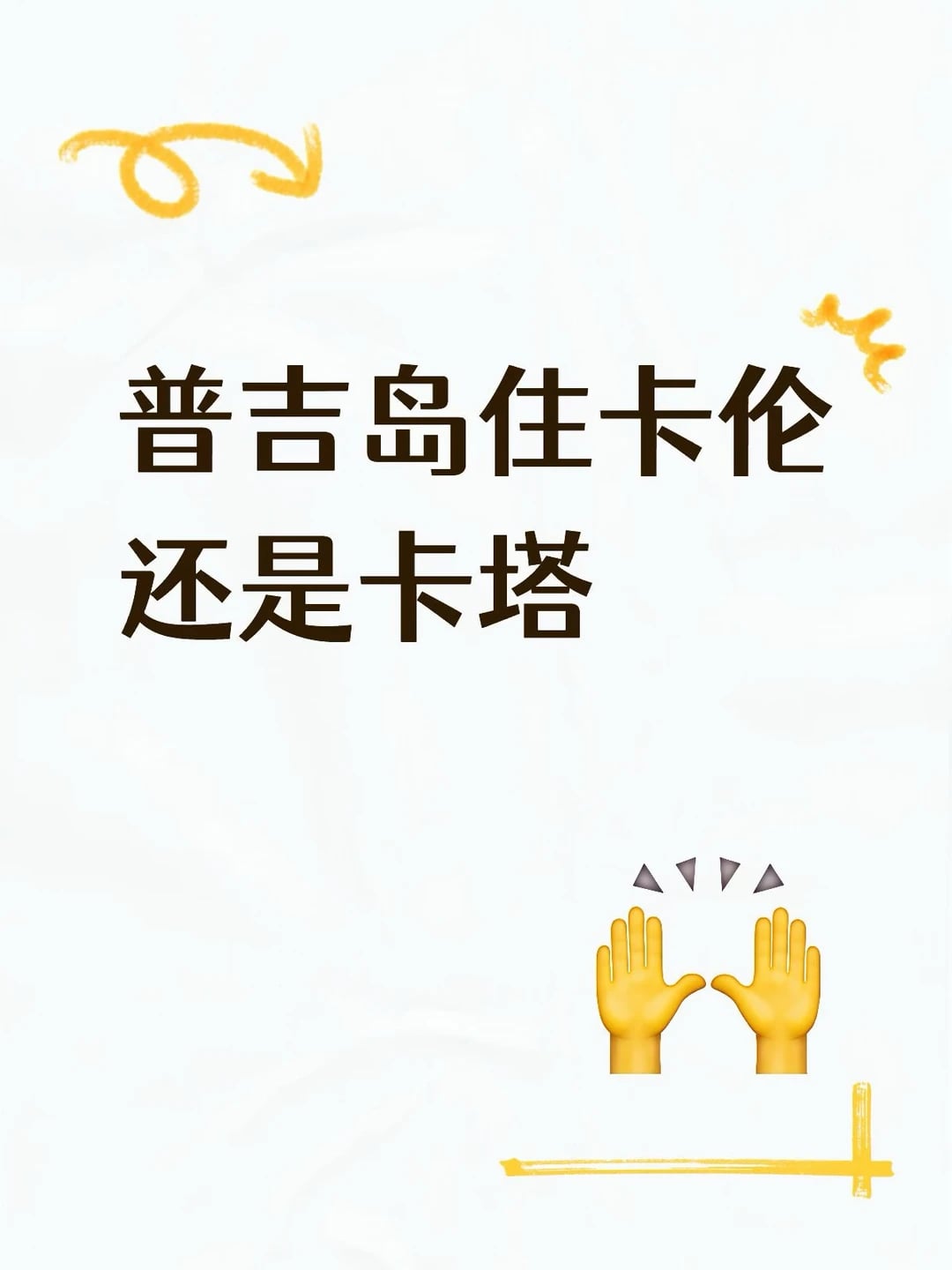 普吉岛住卡伦还是卡塔
