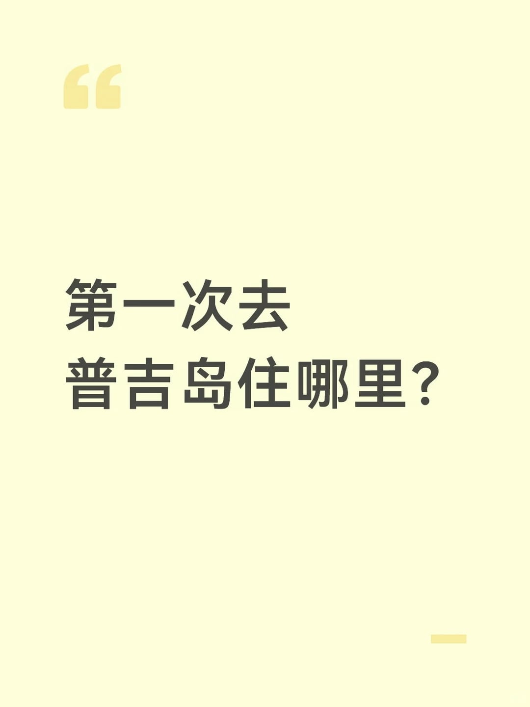 第一次去普吉岛住哪里？