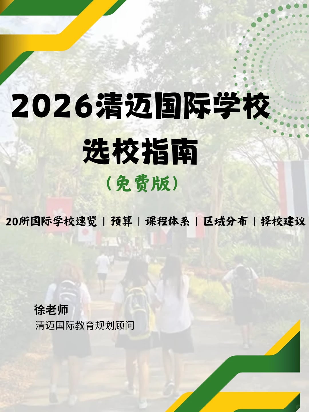 2026第一次了解清迈国际学校，建议先看这篇