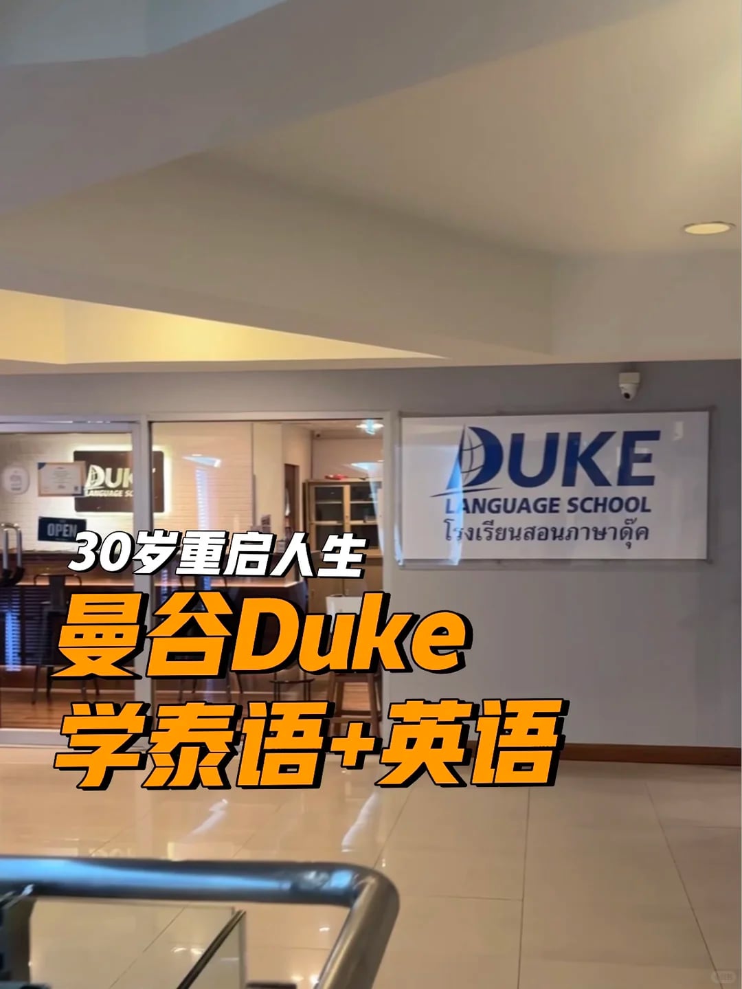 30是新的起点，曼谷duke远程报名～