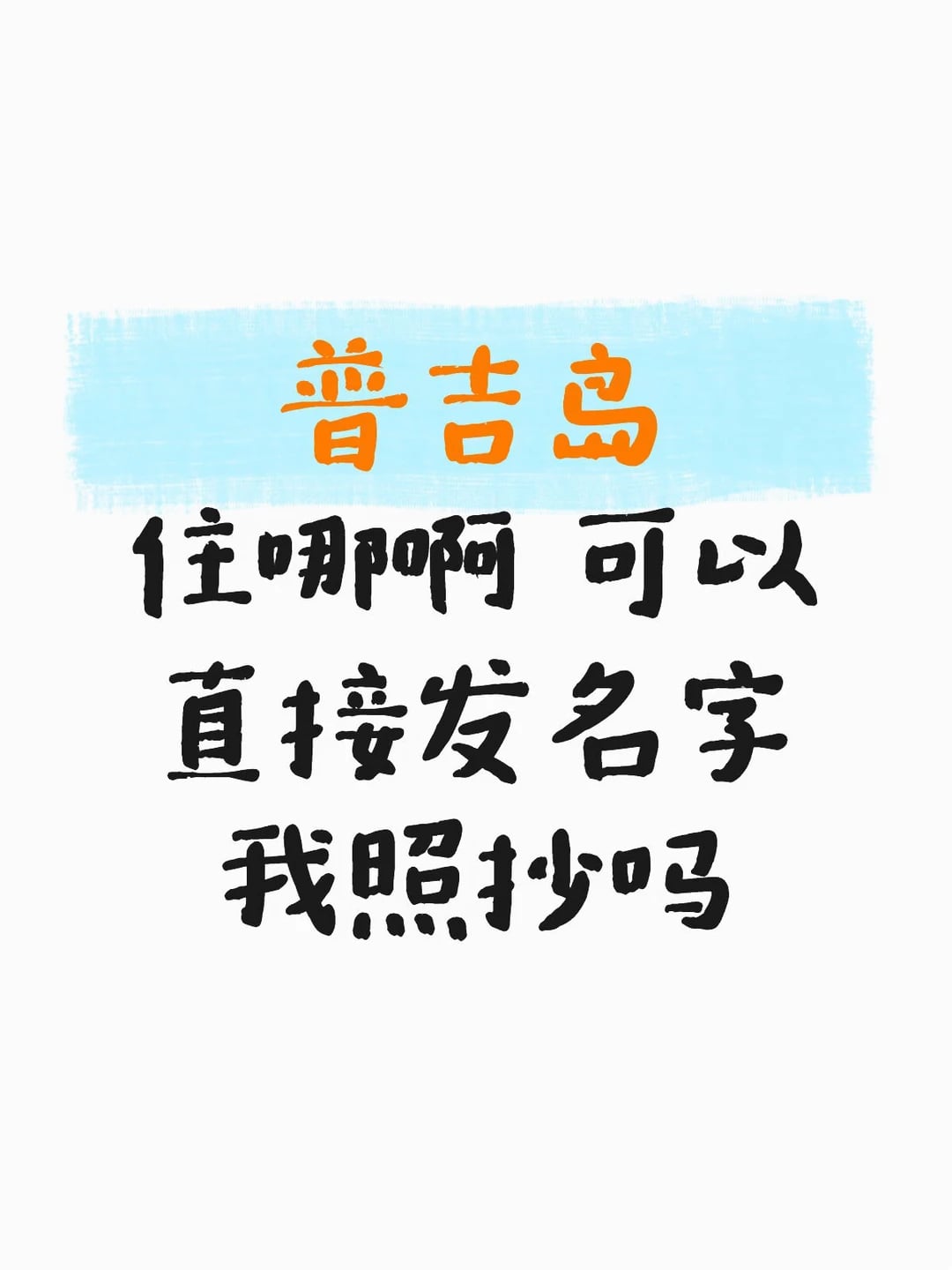 普吉岛住哪啊 可以直接发名字我照抄吗