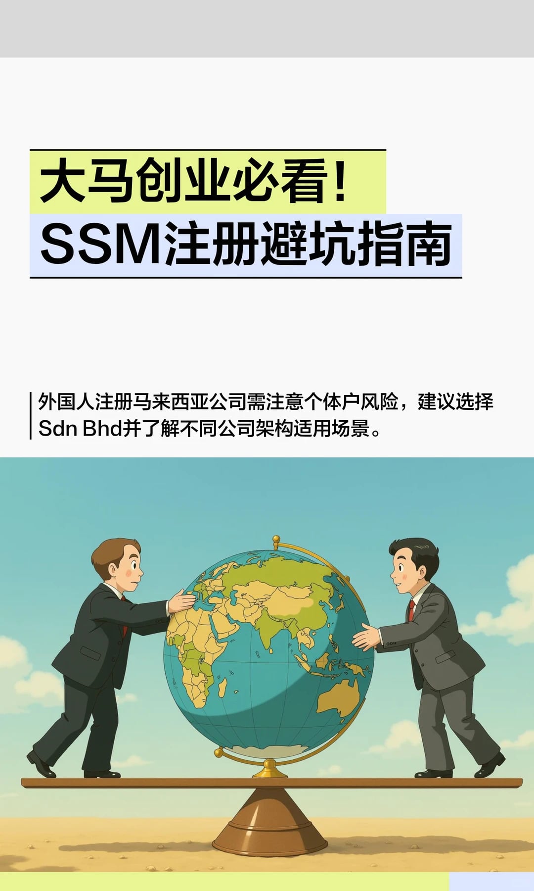 大马创业必看！SSM注册避坑指南