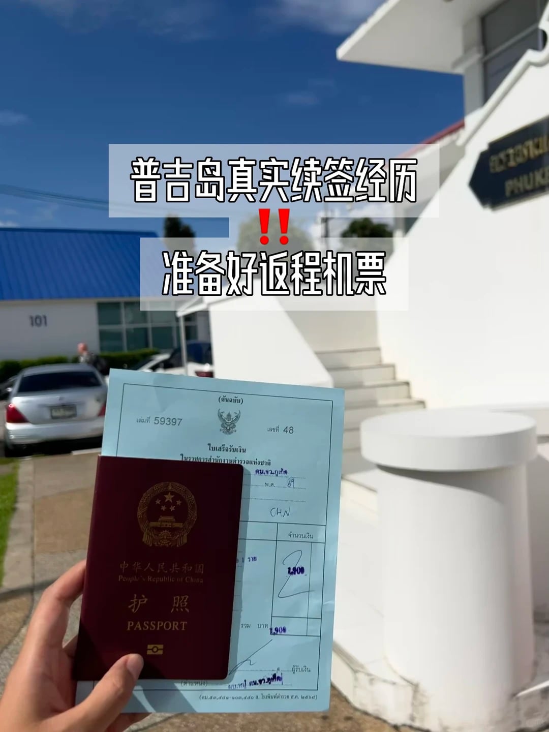 ⚠️亲测泰国免签续签 切记随机查离境机票！