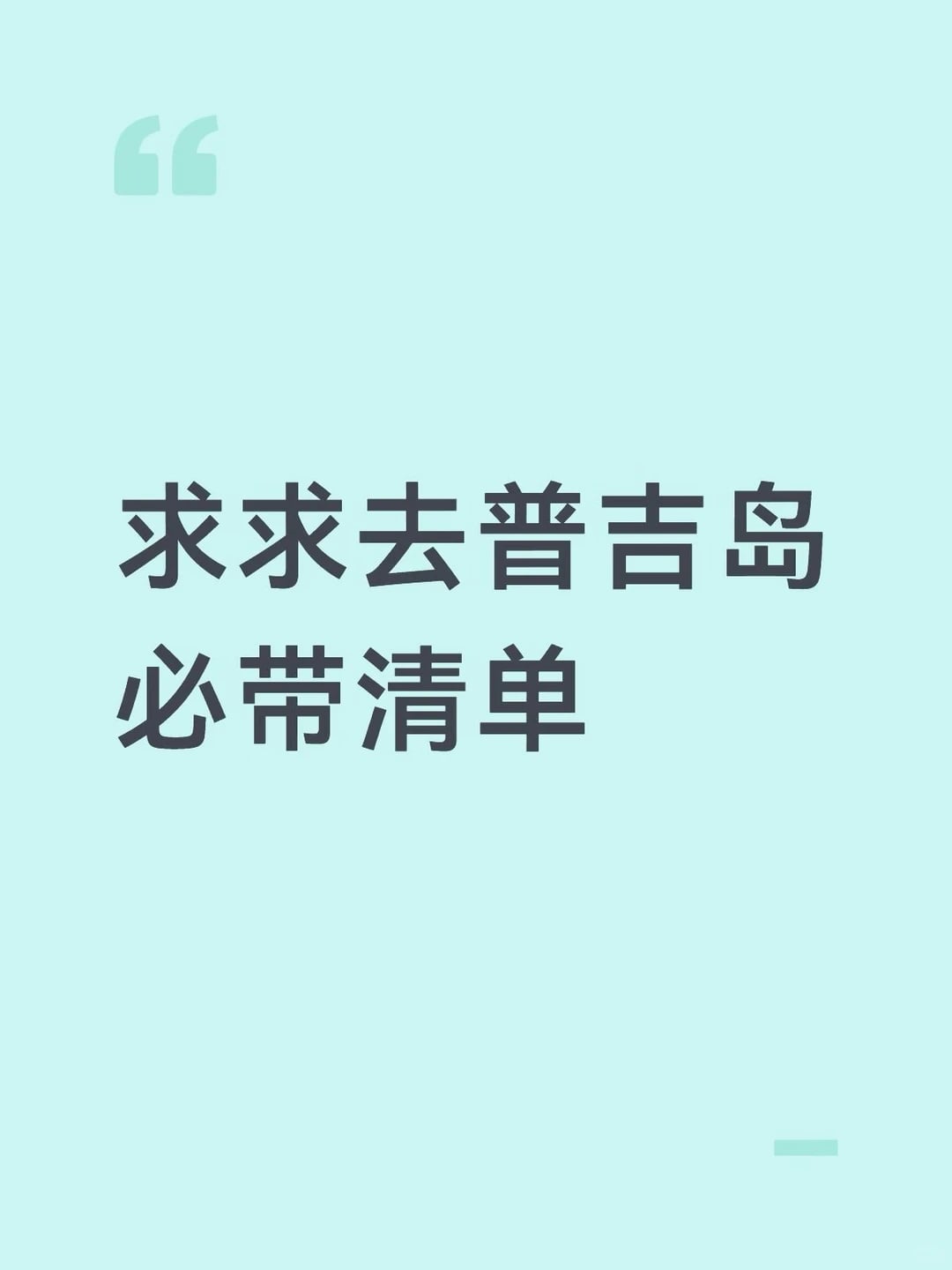求求普吉岛必带清单