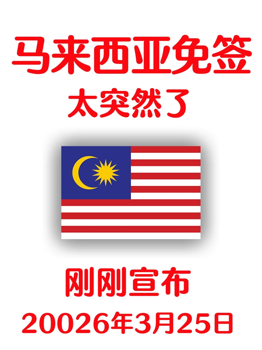 马来西亚免签入境新规，没有这个不能入境！