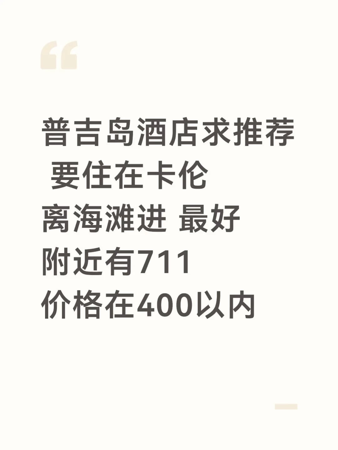 普吉岛酒店求推荐