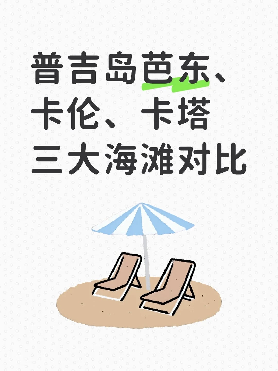 普吉岛三大沙滩选择指南