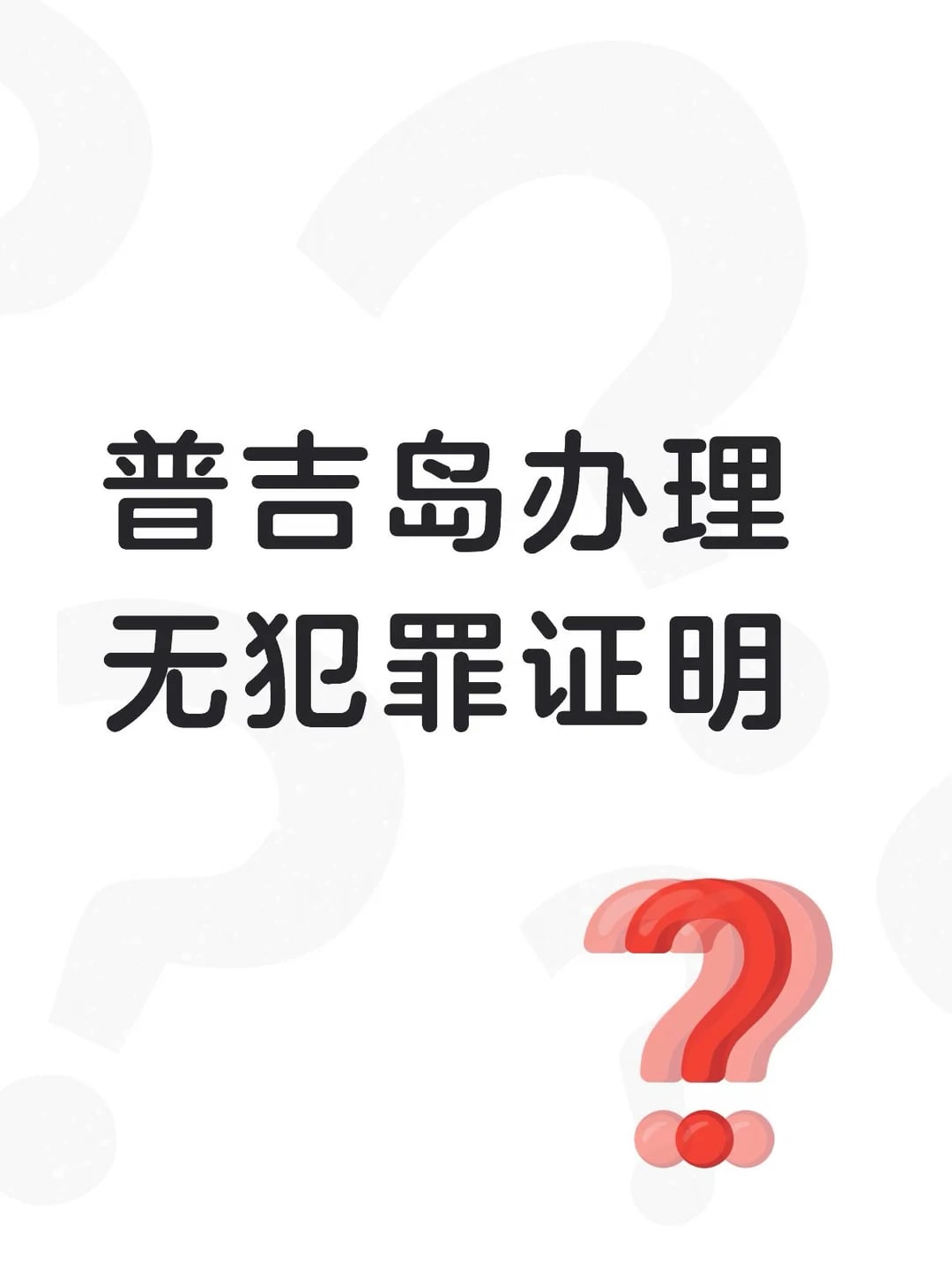 普吉岛办理泰国无犯罪证明｜非盈利签证