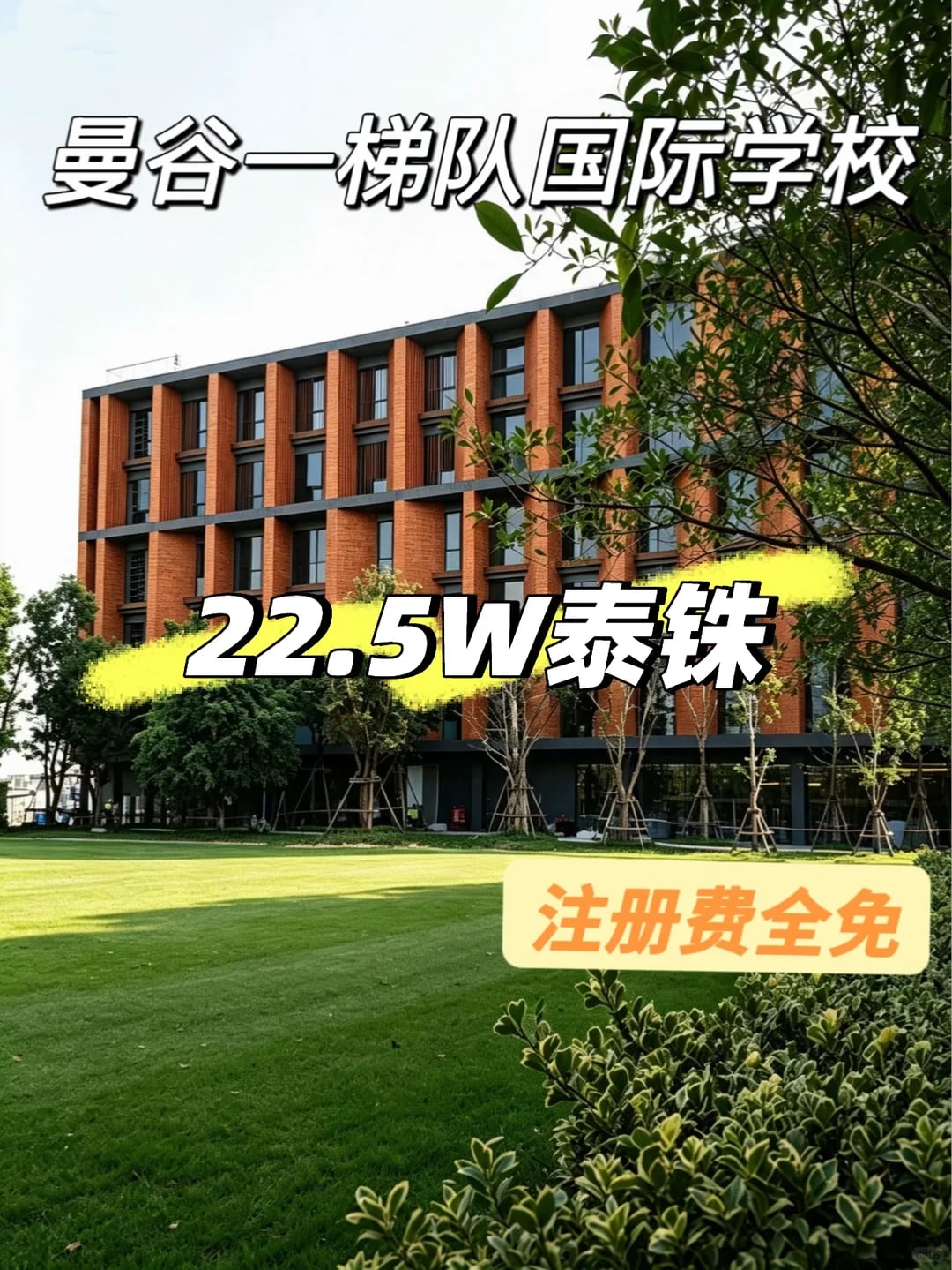曼谷国际学校越读越便宜…😂
