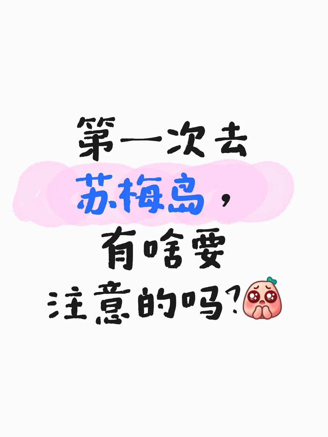 2月初✈️苏梅岛