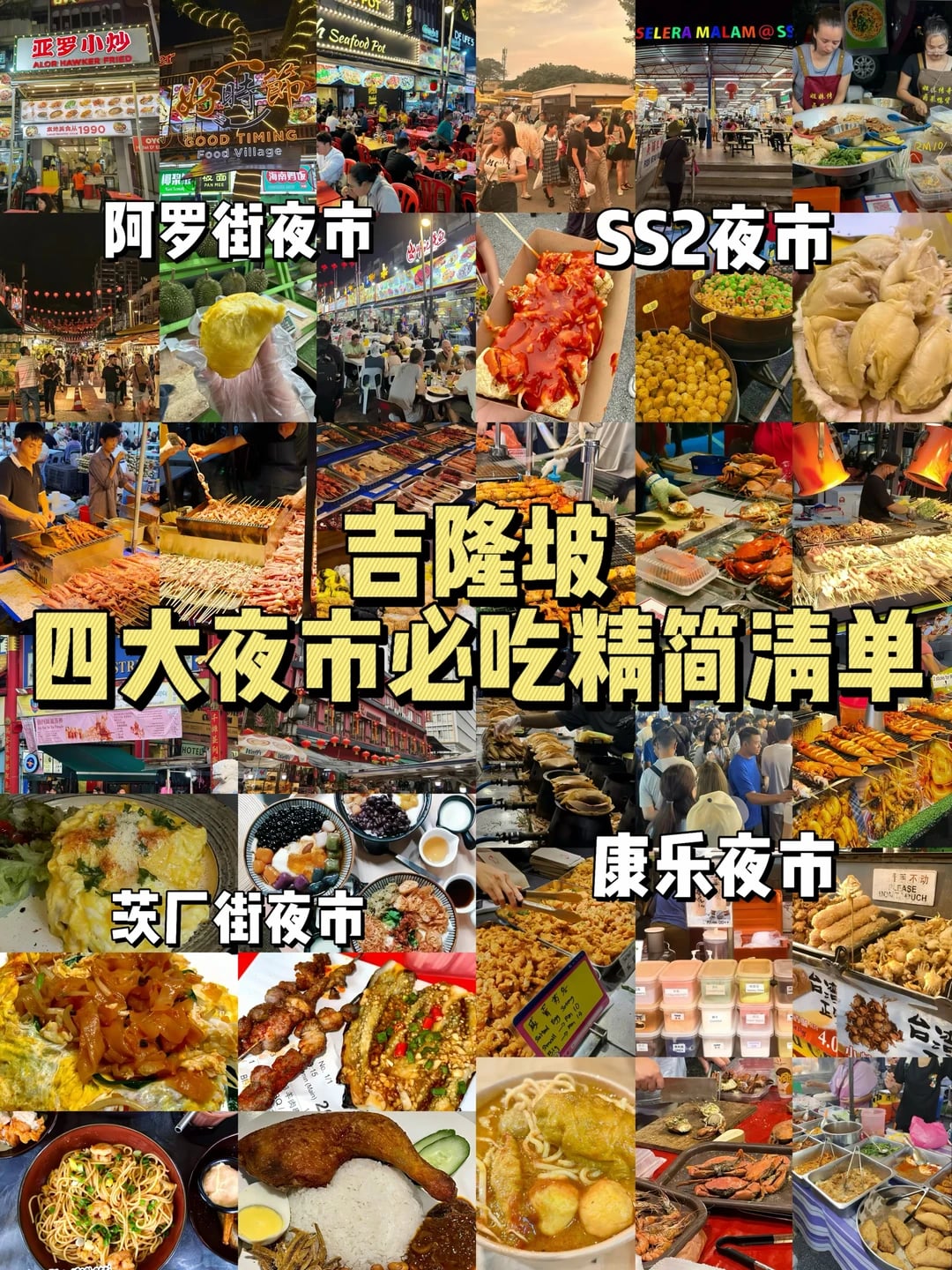 吉隆坡四大夜市必吃清单