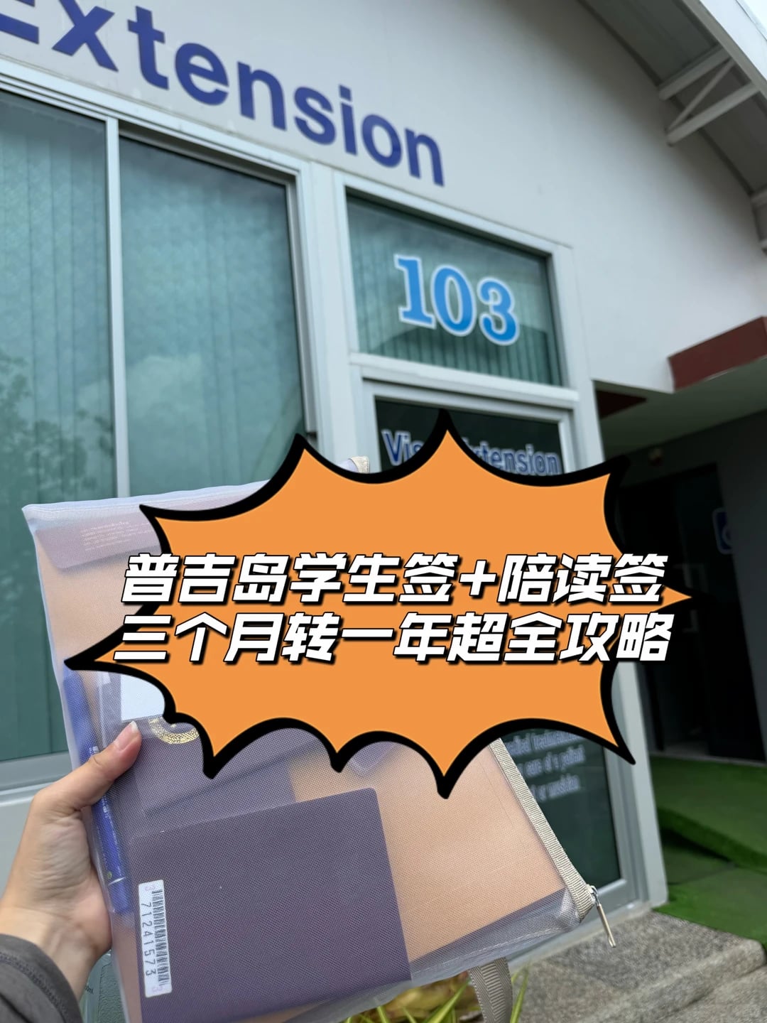 📍普吉学生签＋陪读签｜三个月转一年超全攻略